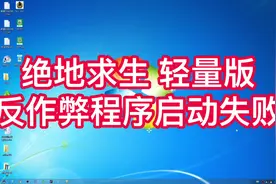 #绝地求生 轻量版 #pubglite 反作弊启动程序失败#吃鸡 解决方案视频封面