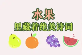 水果里藏着的绝美诗词，“一年好景君须记，最是橙黄橘绿时”视频封面