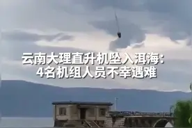 云南大理直升机坠入洱海：4名机组人员不幸遇难视频封面