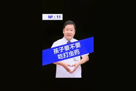 老人说每年要给孩子吃打虫药，到底要不要吃呢#打虫药视频封面