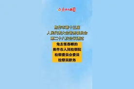 #焦作 最新人事任免！免去：张春峰的焦作市人民检察院检察委员会委员、检察员职务视频封面