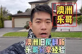 澳洲旧房翻新乐哥分享经验#澳洲地产 #澳洲生活 #澳洲乐哥视频封面