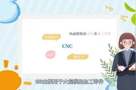CNC是什么？看完这个视频，解答你的疑问#数控 #cnc #机械加工视频封面