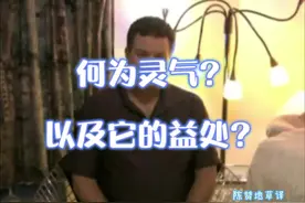 何为灵气？以及它的益处？#灵气疗愈视频封面