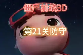 #僵尸前线3D 第21关防守#射击游戏 #手游推荐 #游戏解说视频封面