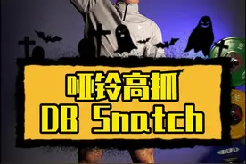 哑铃高抓#爆发力 #crossfit #抓举 #健身 #核心力量 