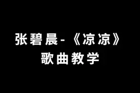 张碧晨的《凉凉》歌曲教学！ #凉凉  #张碧晨  #唱歌  #唱歌教学技巧