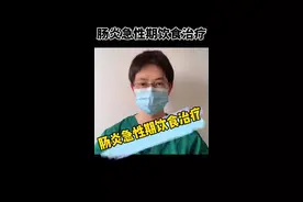 肠炎急性期饮食治疗，收藏，转发，帮助更多的人#全民健康计划视频封面