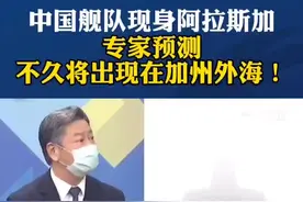 中国舰队现身阿拉斯加，专家预测：不久将出现在加州外海！#今日海峡 