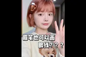 用眉笔画眼线和卧蚕也太方便了吧！#眼线教程
