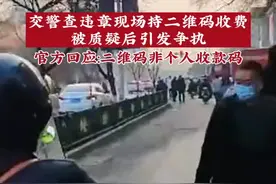 1月25日，河南洛阳。交警查电动车违章，现场持二维码收费，被质疑后引发争执…官方回应：二维码非个人收款码#你怎么看视频封面