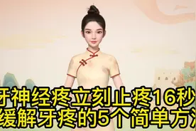 #牙神经疼立刻止疼16秒视频封面