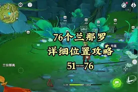 【51--76】76个兰那罗位置详细位置攻略#千朵玫瑰带来的黎明视频封面