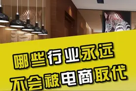 你觉得还有哪些行业是电商取代不了的#酒店 #电商 #旅游 #餐饮 #健身 #美发 #美容 视频封面
