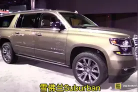 FBI御用座驾-雪佛兰Suburban#懂车帝拍车赚钱计划视频封面