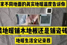 装地暖铺瓷砖还是铺木地板？我家地暖真实温度告诉你#地暖视频封面