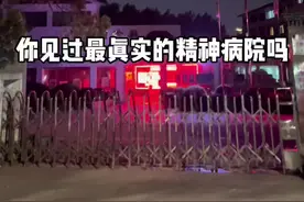 这是我第一次走进“他们”的生活，回来之后我对他们有了新的认知#你见过最真实的精神病院吗 #抑郁症患者 #精神分裂 #精神病院视频封面