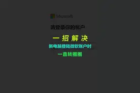 【技巧】Win10/Win11的电脑，在登陆微软账户时，屏幕显示一直转圈圈快速解决办法。 #电脑知识 #微软账户登录#巅峰玩家 
