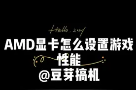 AMD显卡怎么设置游戏性能#生意吆喝大赛视频封面