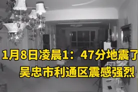 1月8日凌晨1：47分地震了，吴忠利通区震感明显视频封面