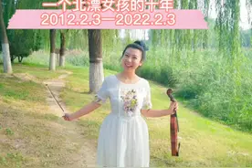 【一个北漂女孩的十年】 从2012.2.3只身一人来到北京，视频封面