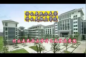 什么是民办大学，什么是独立学院？#家长必读 #志愿填报 #大学视频封面