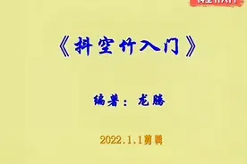 抖空竹入门教学示范 #开心抖空竹健康享生活视频封面