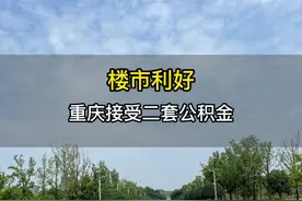 重庆楼市利好，接受二套公积金贷款，你还在观望吗？#重庆房产视频封面
