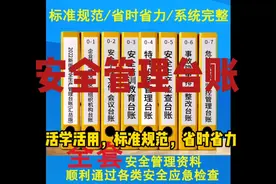 全套安全生产管理台账电子版!#安全生产 #安全第一 #安全教育视频封面