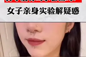 女子亲身试验打唇钉会不会漏水，网友：这是一个逃酒的好办法！视频封面