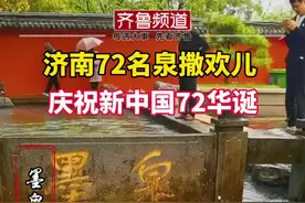 10月6日趵突泉水位达到29.97米，再次刷新纪录，创下近20年历史同期最高水位。“泉城”济南72名泉时隔5年全部喷涌，庆祝新中国72华诞！视频封面