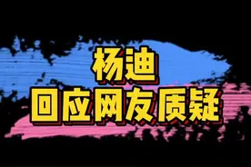 #杨迪我必须和你杠到底 有网友指出杨迪 让穿短裙#硬糖少女303 模仿伏地顶胯，对女生很不尊重，你怎么看？视频封面