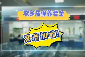 城乡居保养老金又增加啦！你参保了吗？#崇明视频封面