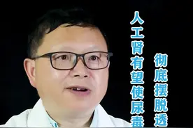 人工肾有望让尿毒症患者彻底摆脱透析机吗？再次跟大家科普一下，也希望人工肾能早日适用于临床。#健康科普 #dou来涨科普知识 #人工肾视频封面