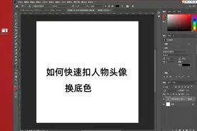 如何快速扣人物头像抠图扣发丝扣背景抠图换背景换底色扣人像抠…