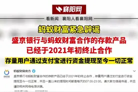 蚂蚁财富辟谣：盛京银行与蚂蚁财富合作的存款产品，已于2021年初终止合作，存量用户通过支付宝进行资金提现至今一切正常@抖音短视频 视频封面