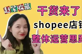 绝对干货，新手小白都想知道的，跨境电商虾皮shopee整体运营思路视频封面