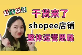 绝对干货，新手小白都想知道的，跨境电商虾皮shopee整体运营思路视频封面