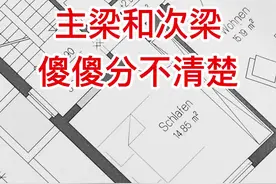 主梁和次梁 傻傻分不清楚 #建筑识图   #建筑图纸识图 