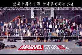 漫威十周年合影 所有美好都会永存 #漫威十周年合影 #超级英雄视频封面