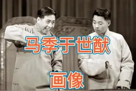 马季(1934- 2006)原名马树槐。原籍天律.出生于北京视频封面