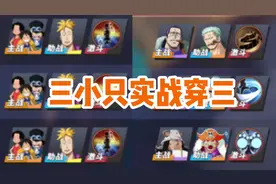 #航海王热血航线 白送的三兄弟不会玩吗，那里亮点哪里！