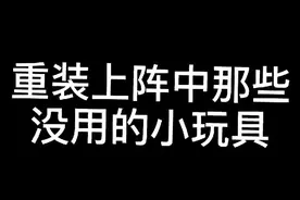 快点来玩吧#重装上阵 #重装上阵第一人称 #热门 #dou上热门@DOU+小助手 @重装上阵