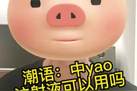 潮汕话科普：中yao注射液可以用吗？你们一直催我说的话题，今天来了#潮汕话 #中药注射剂 #汕头 #揭阳 #潮州 视频封面