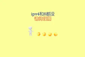 ipv4和6都没访问权限 #系统  #电脑  @抖音短视频视频封面