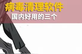 推荐三个杀毒软件，其中有两个你一定没用过#电脑 #电脑知识 #干货 视频封面