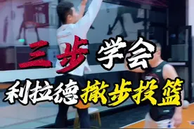 看表大师“利拉德招牌撤步” 三个细节｜轻松学会利拉德撤步投篮细节和节奏！ 还不会的小伙伴抓紧点赞收藏练起来吧! 还想学什么?评论区告诉楠哥! #篮球 #篮球需要沉淀 #实战视频封面