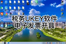 税务UKEY软件安装使用第八步 电子发票开具演示 #财务管理 #会计视频封面
