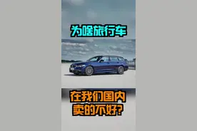 为啥旅行车在我们国内卖的不好？原因何在？#抖音汽车 @抖音汽车 视频封面