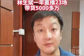 #林生斌一年带货5000多万直播23场。“潼臻一生”基金会未筹建，捐款去哪了？#林生斌 #大v快评 视频封面